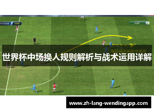 世界杯中场换人规则解析与战术运用详解