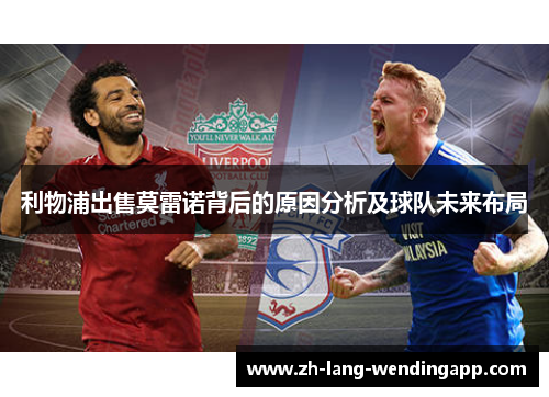 利物浦出售莫雷诺背后的原因分析及球队未来布局