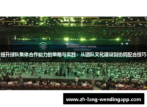 提升球队集体合作能力的策略与实践：从团队文化建设到协同配合技巧