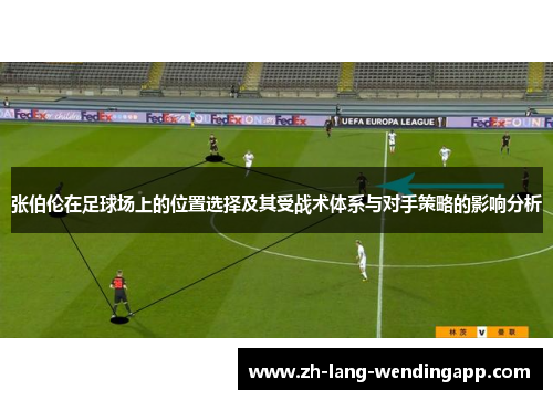 张伯伦在足球场上的位置选择及其受战术体系与对手策略的影响分析