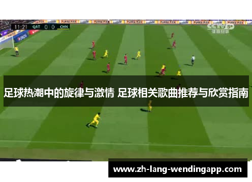 足球热潮中的旋律与激情 足球相关歌曲推荐与欣赏指南