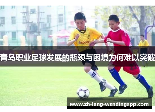 青岛职业足球发展的瓶颈与困境为何难以突破