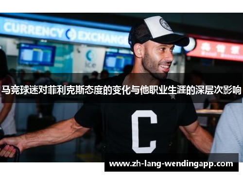 马竞球迷对菲利克斯态度的变化与他职业生涯的深层次影响