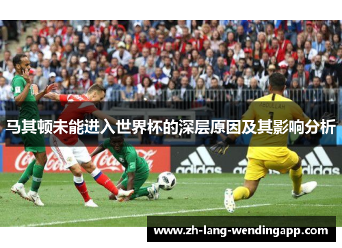 马其顿未能进入世界杯的深层原因及其影响分析