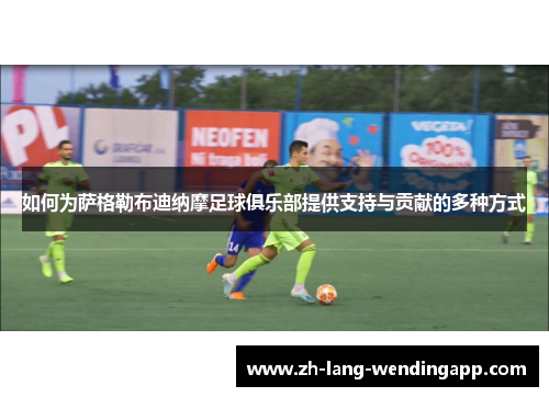 如何为萨格勒布迪纳摩足球俱乐部提供支持与贡献的多种方式