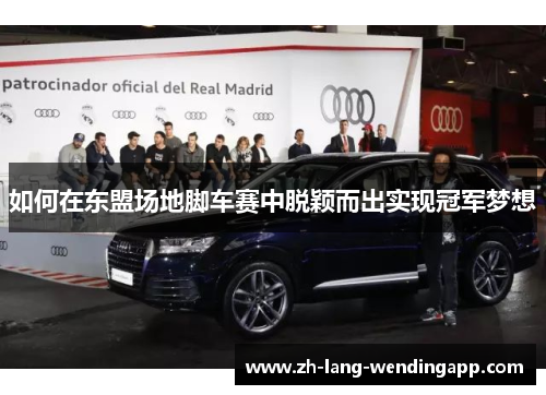 如何在东盟场地脚车赛中脱颖而出实现冠军梦想