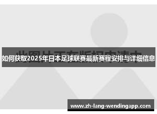 如何获取2025年日本足球联赛最新赛程安排与详细信息