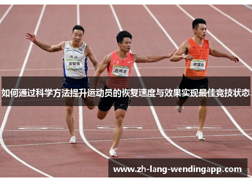 如何通过科学方法提升运动员的恢复速度与效果实现最佳竞技状态