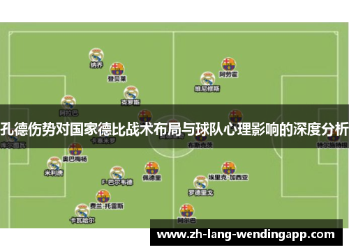 孔德伤势对国家德比战术布局与球队心理影响的深度分析
