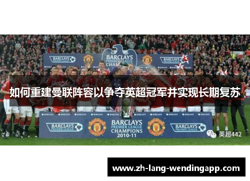 如何重建曼联阵容以争夺英超冠军并实现长期复苏