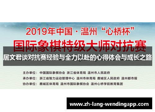 居文君谈对抗赛经验与全力以赴的心得体会与成长之路