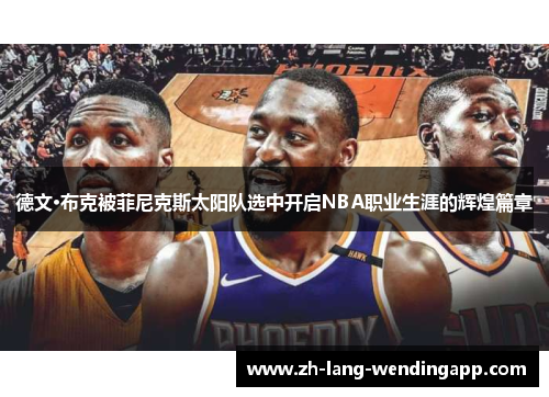 德文·布克被菲尼克斯太阳队选中开启NBA职业生涯的辉煌篇章