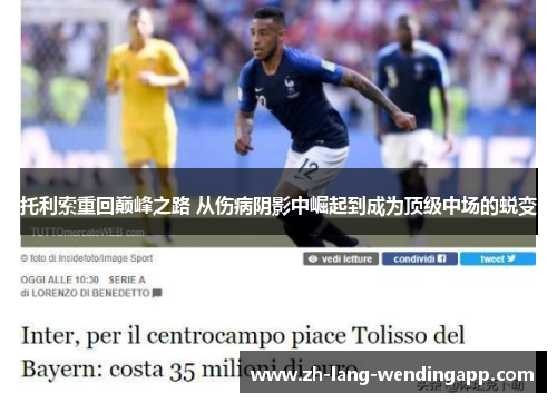 托利索重回巅峰之路 从伤病阴影中崛起到成为顶级中场的蜕变