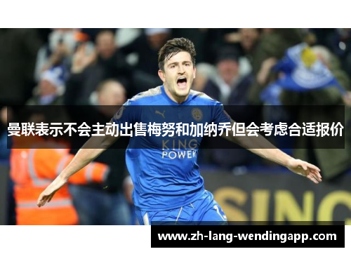 曼联表示不会主动出售梅努和加纳乔但会考虑合适报价