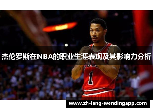 杰伦罗斯在NBA的职业生涯表现及其影响力分析