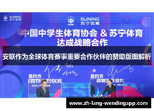 安联作为全球体育赛事重要合作伙伴的赞助版图解析