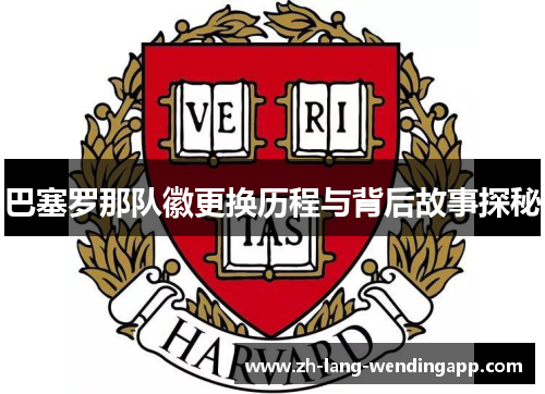 巴塞罗那队徽更换历程与背后故事探秘