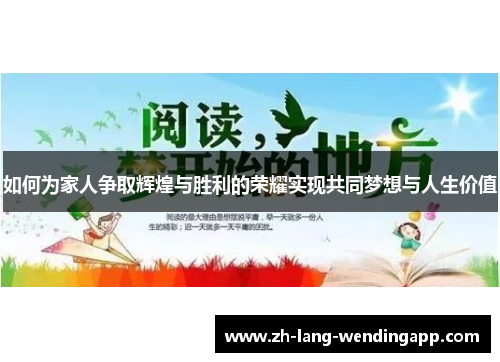 如何为家人争取辉煌与胜利的荣耀实现共同梦想与人生价值