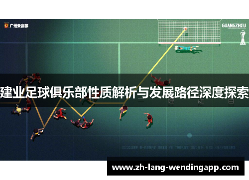 建业足球俱乐部性质解析与发展路径深度探索