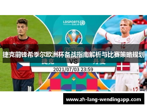 捷克前锋希季尔欧洲杯备战指南解析与比赛策略规划