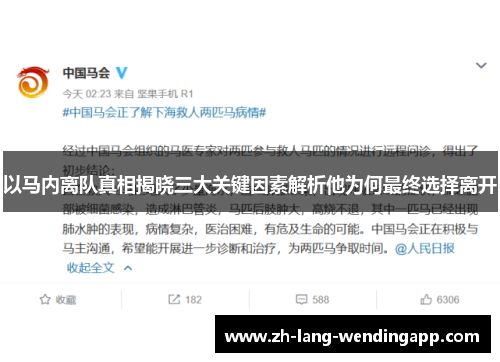 以马内离队真相揭晓三大关键因素解析他为何最终选择离开