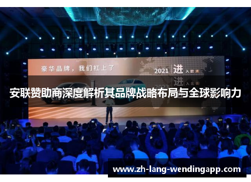 安联赞助商深度解析其品牌战略布局与全球影响力