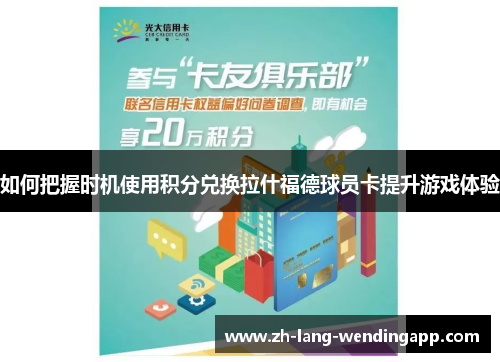如何把握时机使用积分兑换拉什福德球员卡提升游戏体验