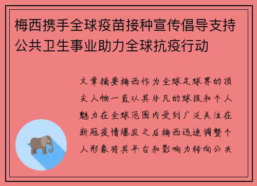 梅西携手全球疫苗接种宣传倡导支持公共卫生事业助力全球抗疫行动