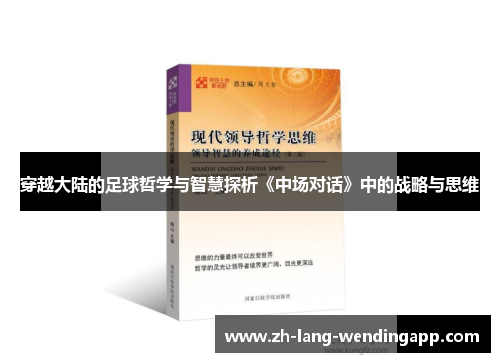 穿越大陆的足球哲学与智慧探析《中场对话》中的战略与思维