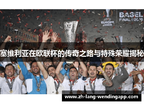 塞维利亚在欧联杯的传奇之路与特殊荣耀揭秘