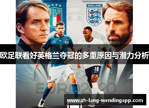 欧足联看好英格兰夺冠的多重原因与潜力分析