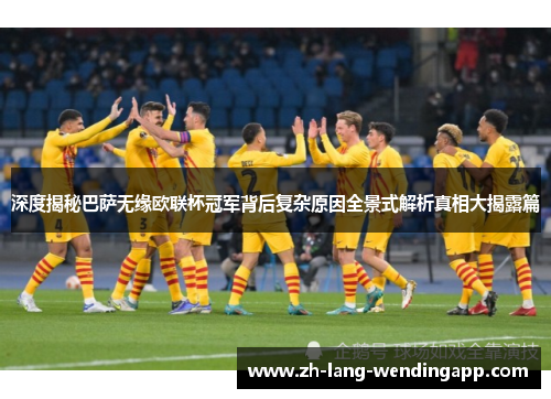 深度揭秘巴萨无缘欧联杯冠军背后复杂原因全景式解析真相大揭露篇