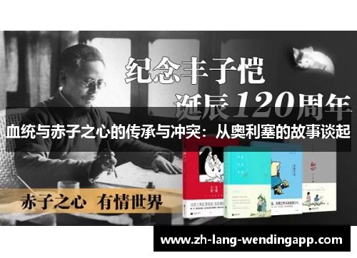 血统与赤子之心的传承与冲突：从奥利塞的故事谈起