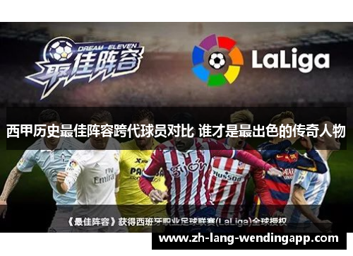 西甲历史最佳阵容跨代球员对比 谁才是最出色的传奇人物