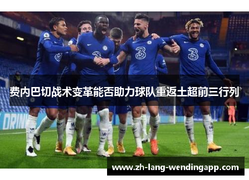 费内巴切战术变革能否助力球队重返土超前三行列