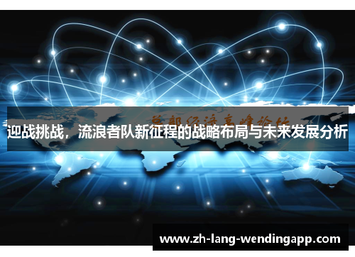迎战挑战，流浪者队新征程的战略布局与未来发展分析