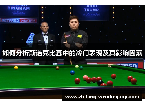 如何分析斯诺克比赛中的冷门表现及其影响因素