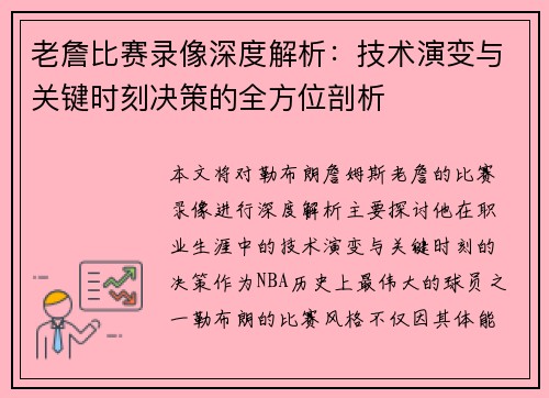 老詹比赛录像深度解析：技术演变与关键时刻决策的全方位剖析
