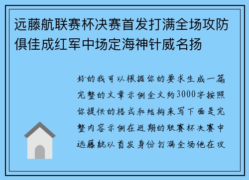 远藤航联赛杯决赛首发打满全场攻防俱佳成红军中场定海神针威名扬