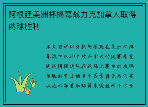 阿根廷美洲杯揭幕战力克加拿大取得两球胜利