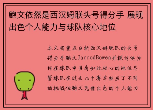 鲍文依然是西汉姆联头号得分手 展现出色个人能力与球队核心地位