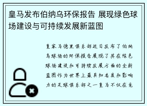 皇马发布伯纳乌环保报告 展现绿色球场建设与可持续发展新蓝图